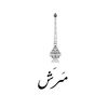 دكان مرش