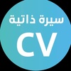 سيرة ذاتية | cv