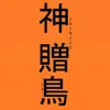 shinzoutori6