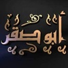 الشاعر أبو صقر