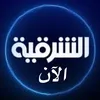 الشرقية الآن