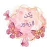 ركن الزهور