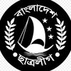 বাংলাদেশ ছাত্রলীগ ✊