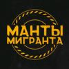 МАНТЫ МИГРАНТА