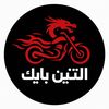 التنين بايك للدراجات 🐉🏍️