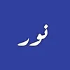 نـــور | Noor
