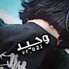 وحـيـد🇵🇰┊🍃↯