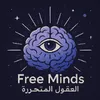 Free Minds | العقول المتحررة💡