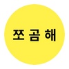 쪼곰해