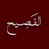 الـفَـصِيح
