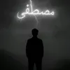 『 مصطفىٰ | 𝑴𝑶𝑺𝑻 』