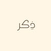 ذِكر 