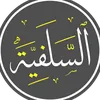 الـمـنـهج الـسـلـفـي | 1417هـ