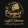 محطت الفهد