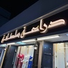 دراعة سلطانة🛍️.