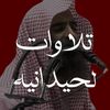 تلاوات لحيدانية