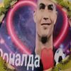 Раналда сигма☠️