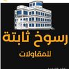 شركة رسوخ ثابته للحجر الطبيعي