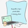 خدمات إلكترونية💻