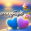 ပျော်ပျော်နေမယ့်လူ