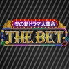 【公式】THE BET