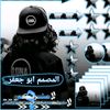 آلَمِـصمِـمِ𓆪آبّـوُجَعـفــر𓆩