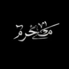 حفيده .الإمام ‘علي. (ع)