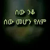 ባትመጪም ብትመጪም ይመቸኛል
