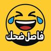فاصل ضحك