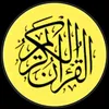 Qur'an || قرآن