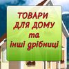 Товари для всіх