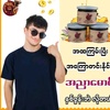 အညာမောင်(ရန်ကုန်ကိုယ်စလှယ်)