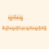 တွက်ချေ