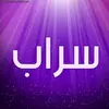 سرابFM