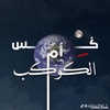 عٌــمًـــر |1428هہ