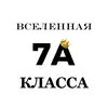 ВСЕЛЕННАЯ 7А