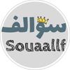 Souaallf سوالف