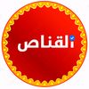 🚬🪬آلُقنــــــــــآص🪬🚬