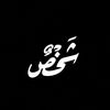شَخْصٌ