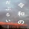 doublee_of_reiwa