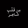 مِـن قَـلْـبِ شَـاعِـر