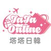 塔塔日韓購