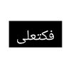 فکتعلی