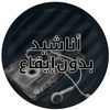 أناشيد بدون إيقاع