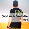 ابو جعفر العيداني 🇮🇶✌