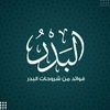 فوائد من شروحات البدر