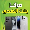 مركز بنت الهدى لصيانة الموبايل