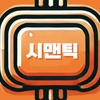 시맨틱