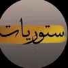 ستوريات