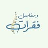 فقرات ومفاصل